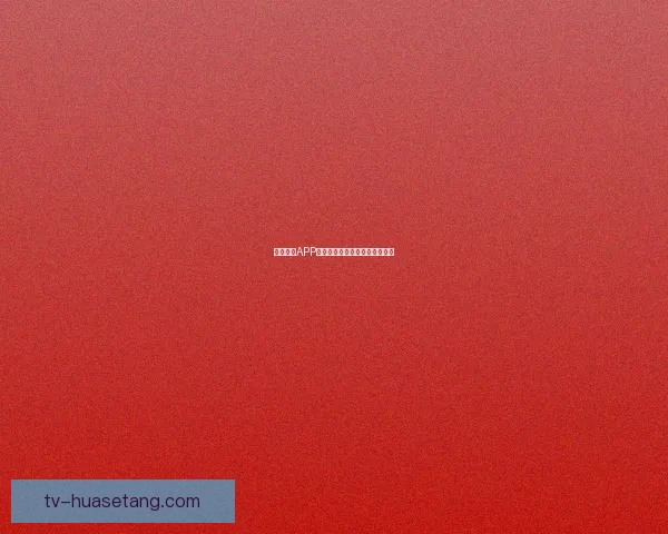 海角社区APP下载：开启你的数字社交新篇章